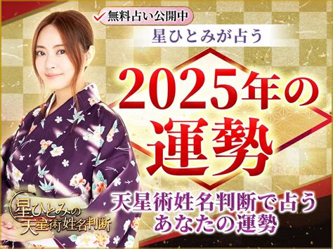 2025年 運勢|【2025年の運勢】星ひとみが天星術姓名判断で占うあなたの運。